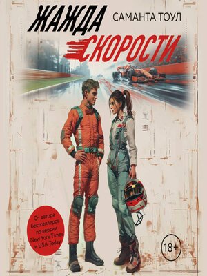 cover image of Жажда скорости